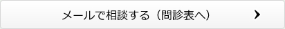 メールで相談する（問診表へ）