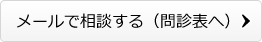 メールで相談する（問診表へ）