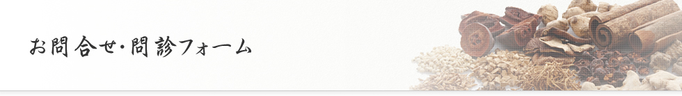 お問合せ・問診フォーム