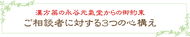 漢方薬の永谷元氣堂からの御約束　ご相談者に対する３つの心構え