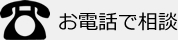 お電話で相談