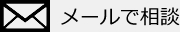 メールで相談