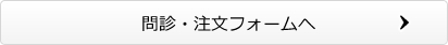 問診・注文フォームへ