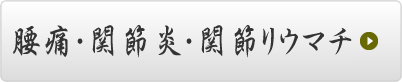 腰痛・関節炎・関節リウマチ