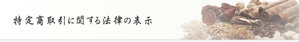 特定商取引に関する法律の表示