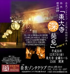 奈良ゾンタクラブ30周年特別企画 PARTI 奈良歴史探訪「東大寺深発見」