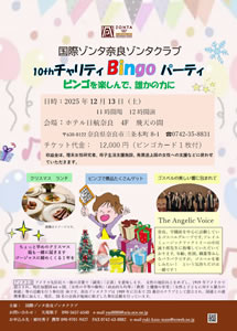 国際ゾンタ奈良ゾンタクラブ10thチャリティーBingoパーティ開催のお知らせ