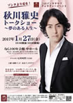 秋川雅史トークショー