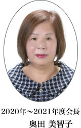 2020年〜2021年度会長 奥田 美智子