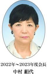 2022年〜2023年度会長 中村 絹代