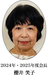 2024・2025年度会長 櫻井 笑子