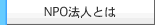 NPO@lƂ